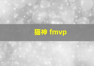 猫神 fmvp